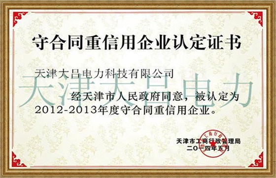 大吕电力守合同重信用单位公示证书