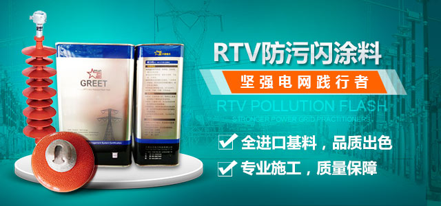 大吕RTV防污闪，坚强电网执行者