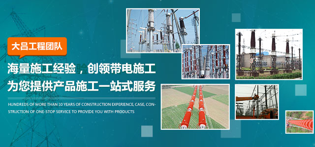 大吕工程团队，十余年施工经验，上百项案例，为您提供产品施工一站式服务